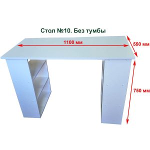 Стол маникюрный без тумбы модель №10